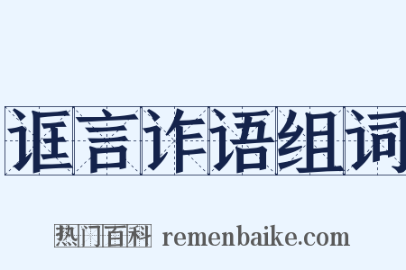 诓言诈语组词是什么意思的图片